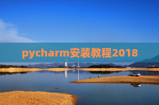 pycharm安装教程2018